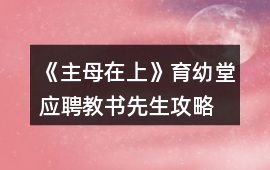 《主母在上》育幼堂應聘教書先生攻略
