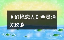 《幻境戀人》全員通關(guān)攻略
