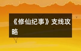 《修仙紀(jì)事》支線攻略