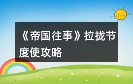 《帝國往事》拉攏節度使攻略
