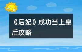 《后妃》成功當上皇后攻略