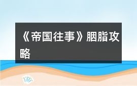 《帝國(guó)往事》胭脂攻略