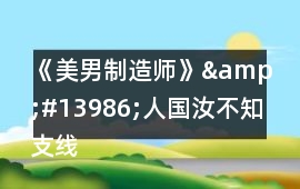 《美男制造師》&#13986;人國（汝不知）支線攻略