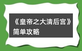 《皇帝之大清后宮》簡(jiǎn)單攻略