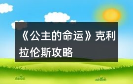 《公主的命運》克利拉倫斯攻略