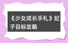 《少女成長手札》妃子目標(biāo)攻略
