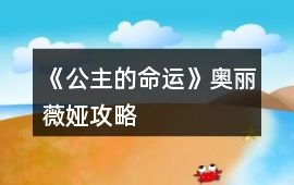 《公主的命運》奧麗薇婭攻略