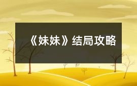 《妹妹》結(jié)局攻略