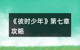 《彼時(shí)少年》第七章攻略
