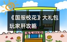 《國服校花》大禮包玩家肝攻略