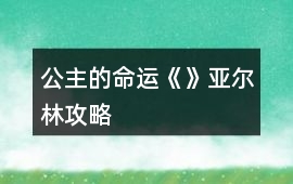 公主的命運《》亞爾林攻略
