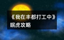 《我在豐都打工中》眠虎攻略