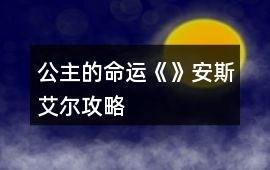 公主的命運《》安斯艾爾攻略