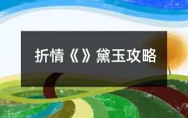 折情《》黛玉攻略