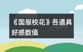 《國(guó)服?；ā犯鞯谰吆酶袛?shù)值