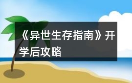 《異世生存指南》開學后攻略