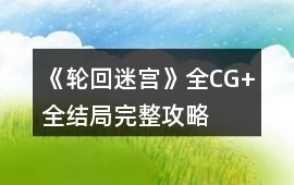 《輪回迷宮》全CG+全結(jié)局完整攻略