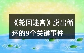 《輪回迷宮》脫出循環(huán)的9個關鍵事件