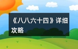 《八八六十四》詳細(xì)攻略