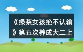 《綠茶女孩絕不認輸》第五次養(yǎng)成（大二上學(xué)期）攻略