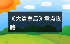 《大清皇后》重點攻略