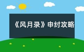 《風月錄》申紂攻略