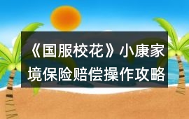 《國服?；ā沸】导揖潮ｋU賠償操作攻略