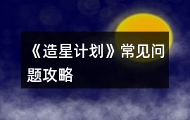 《造星計(jì)劃》常見問題攻略