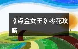 《點金女王》零花攻略