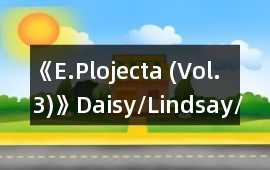 《E.Plojecta (Vol.3)》Daisy/Lindsay/個人線攻略