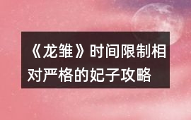 《龍雛》時(shí)間限制相對嚴(yán)格的妃子攻略