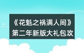 《花魁之禍滿人間》第二年新版大禮包攻略