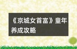 《京城女首富》童年養成攻略