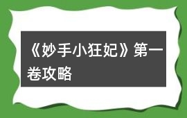 《妙手小狂妃》第一卷攻略