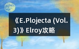 《E.Plojecta (Vol.3)》Elroy攻略