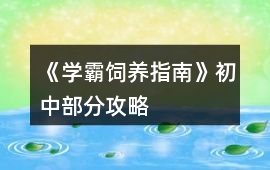 《學霸飼養指南》初中部分攻略