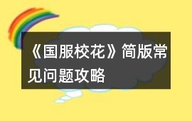 《國服?；ā泛啺娉Ｒ妴栴}攻略
