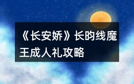 《長安嬌》長昀線魔王成人禮攻略