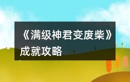 《滿級(jí)神君變廢柴》成就攻略