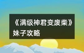 《滿級(jí)神君變廢柴》妹子攻略