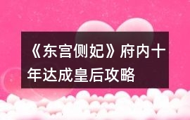 《東宮側妃》府內十年達成皇后攻略