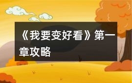 《我要變好看》第一章攻略