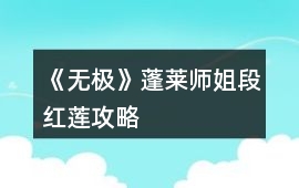 《無極》蓬萊師姐段紅蓮攻略