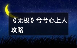 《無極》兮兮心上人攻略