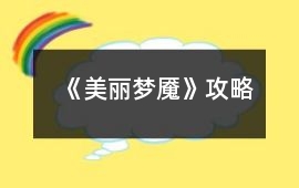 《美麗夢(mèng)魘》攻略