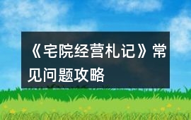 《宅院經(jīng)營札記》常見問題攻略