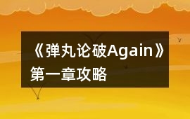 《彈丸論破Again》第一章攻略