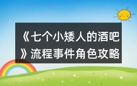 《七個(gè)小矮人的酒吧》流程事件角色攻略