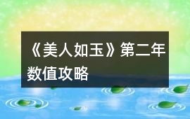 《美人如玉》第二年數值攻略