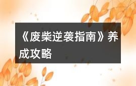 《廢柴逆襲指南》養(yǎng)成攻略
